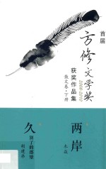 首届方修文学奖2008-2010获奖作品集  散文卷  下