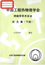 中国工程热物理学会  燃烧学学术会议论文集  下  2006  武汉