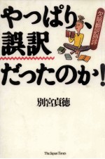 やっぱり、誤訳だったのか!