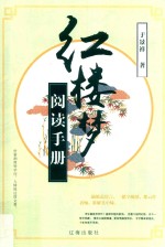 《红楼梦》阅读手册