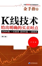 K线技术给出明确的买卖时点  第2版