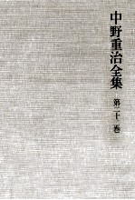 中野重治全集 22