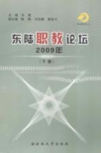 东陆职教论坛  2009年  下