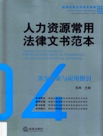 人力资源常用法律文书范本  条文检索与应用指引