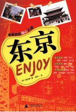 东京ENJOY