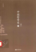 中国哲学史  中  经典珍藏版