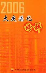 大庆炼化·榜样  2006