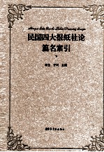 民国四大报纸社论篇名索引  下