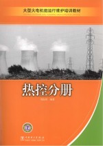 大型火电机组运行维护培训教材  热控分册