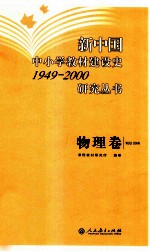 新中国中小学教材建设史1949-2000研究丛书  物理卷