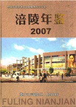 涪陵年鉴  2007