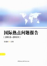 国际热点问题报告  2012-2013