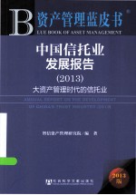 中国信托业发展报告  2013  大资产管理时代的信托业