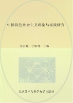 中国特色社会主义理论与实践研究