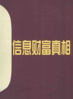 信息财富真相  当代企业信息经营之道