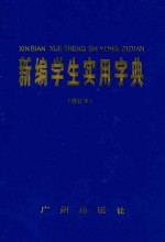 新编学生实用字典  修订本