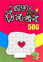 聪明人最爱的心理测试游戏500个