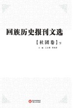 回族历史报刊文选  社团卷  下