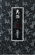 高阳文集  高阳杂文  珍藏版