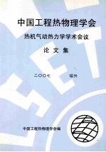 中国工程热物理学会热机气动热力学学术会议论文集  2007  绍兴