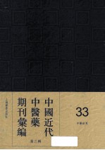 中国近代中医药期刊汇编  第3辑  33  中医世界