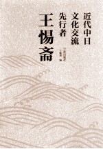 近代中日文化交流先行者王惕斋