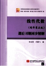 线性代数  同济第5版  课后习题同步精解