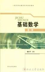 基础数学  第1册