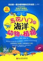 五花八门的海洋动物+植物  全彩漫画版