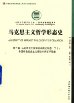 马克思主义哲学形态史  第6卷  马克思主义哲学的中国化形态  下  中国特色社会主义理论体系哲学思想