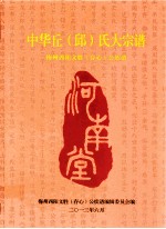 中华丘（邱）氏大宗谱  梅州西阳文胜（存心）公族谱