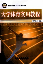 大学体育实用教程