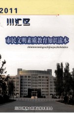 川汇区市民文明素质教育知识读本  2011