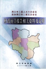 周口市二届人大六次会议、政协周口市二届五次会议财政预算报告相关资料及说明