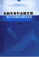 金融改革和金融发展  理论与实践的回顾及反思