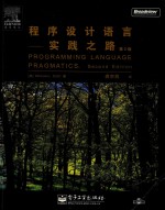 程序设计语言  实践之路  第2版