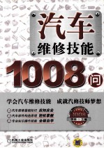 汽车维修技能1008问