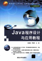 Java程序设计与应用教程