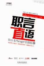 职言直语  Boss&Manager的那些事