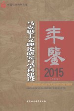 马克思主义理论研究与学科建设年鉴  2015  总第6卷