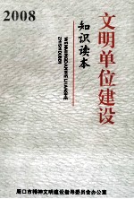 文明单位建设知识读本  2008