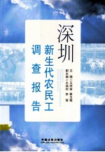 深圳新生代农民工调查报告