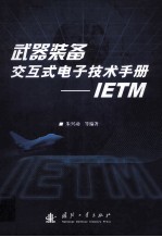 武器装备交互式电子技术手册 IETM