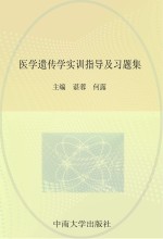 医学遗传学实训指导及习题集