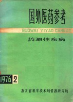 国外医药参考  1976年  第2期  总第11辑  药原性疾病