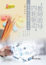 “教师助导  四轮驱动”教学模式的探索与实践