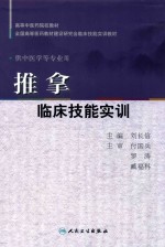 推拿临床技能实训