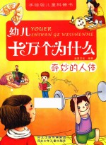 幼儿十万个为什么  奇妙的人体