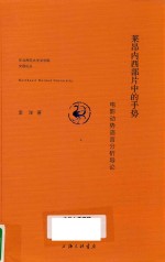 莱昂内西部片中的手势  电影动势语言分析导论