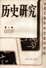 历史研究  第8辑  1987  台湾及海外文报刊资料专辑